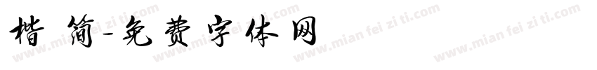 楷 简字体转换